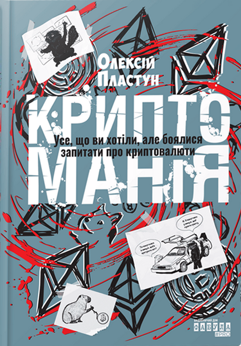 Обкладинка Криптоманія. Усе, що ви хотіли, але боялися запитати про крипто­валюти