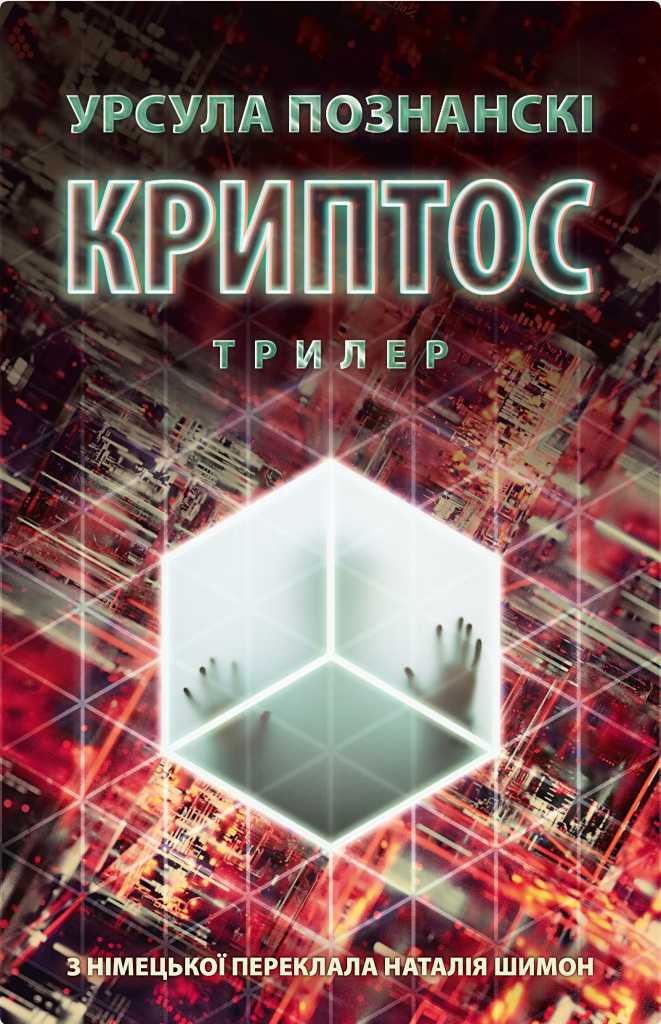 Обкладинка Криптос