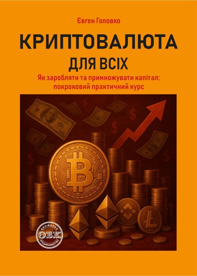 Криптовалюта для всіх. Як заробляти й примножувати капітал. Покроковий практичний курс