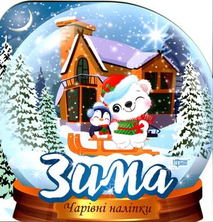 Чарівні наліпки. Кришталева куля. Зима — фото 4