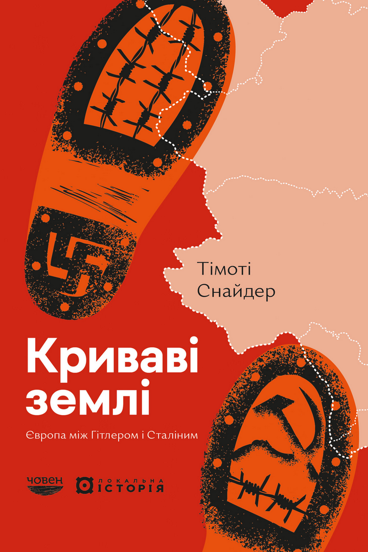 Обкладинка видання Криваві землі. Європа між Гітлером і Сталіним