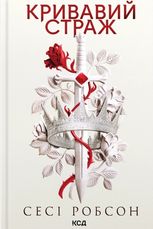 Кривавий страж. Книга 1