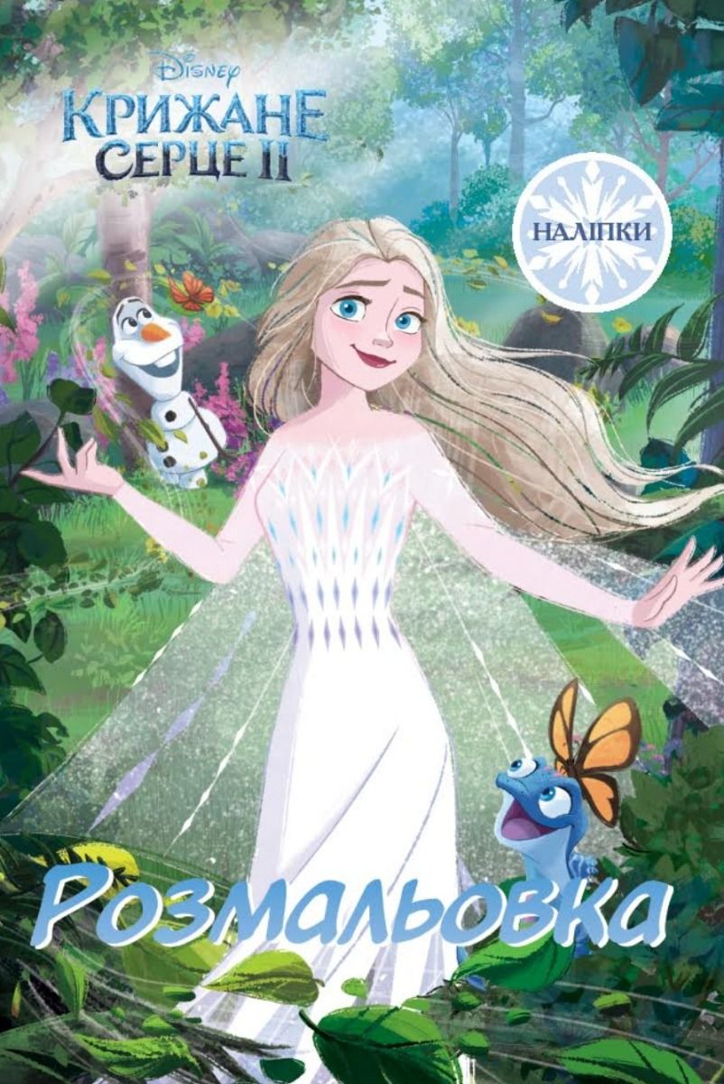 Крижане серце 2. Розмальовка. Наліпки