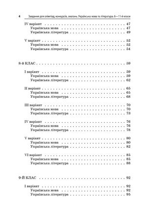 Завдання для олімпіад, конкурсів, змагань. Українська мова та література. 6-11 клас — фото 5