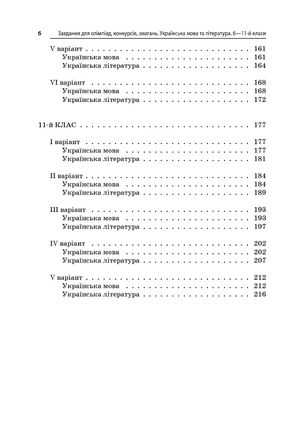 Завдання для олімпіад, конкурсів, змагань. Українська мова та література. 6-11 клас — фото 7