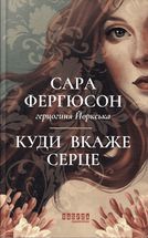 Куди вкаже серце. Зображення №1