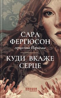 Куди вкаже серце. Зображення №1
