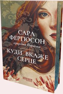 Куди вкаже серце. Зображення №2