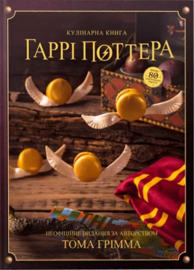 Обкладинка Кулінарна книга Гаррі Поттера. Неофіційне ілюстроване видання