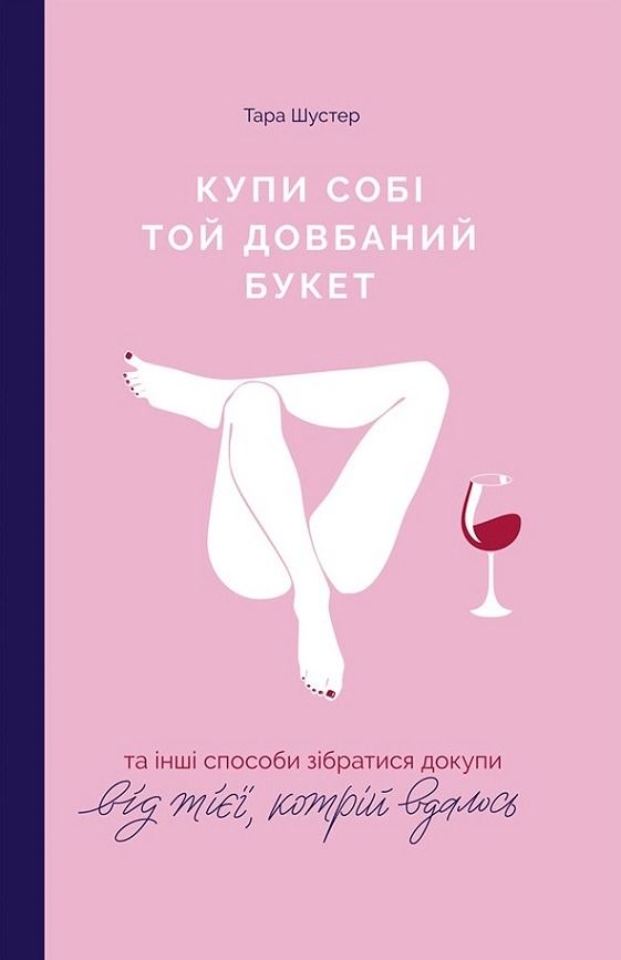 Обкладинка Купи собі той довбаний букет, та інші способи зібратися докупи від тієї, кому вдалось