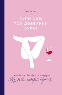 Купи собі той довбаний букет, та інші способи зібратися докупи від тієї, кому вдалось. Зображення №1