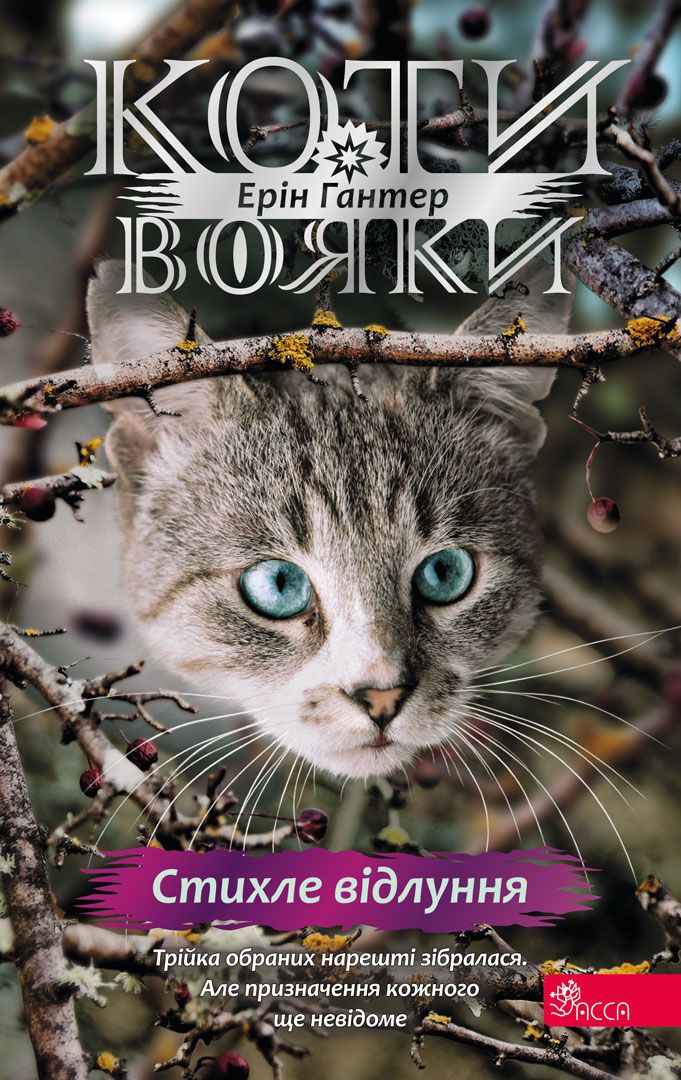 Знамення Зореклану. Стихле відлуння. Книга 2