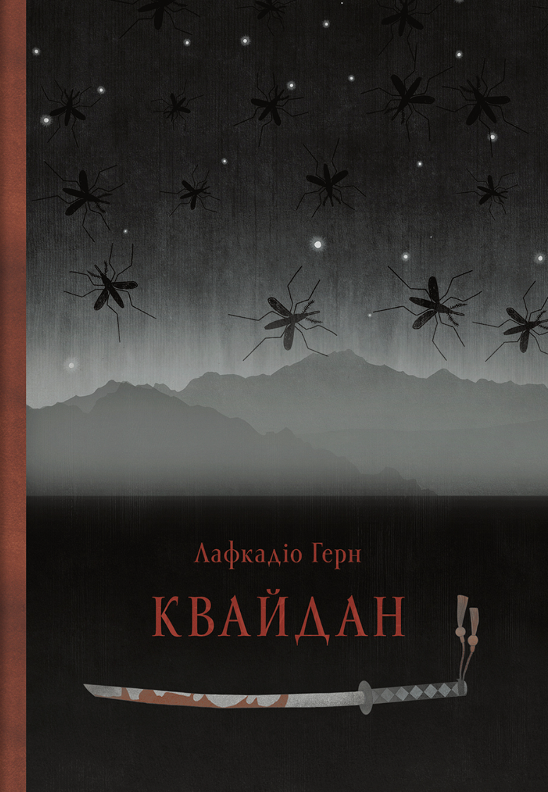Квайдан. Історії та дослідження дивних речей
