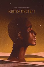 Квітка пустелі. Незвичайна мандрівка кочівниці