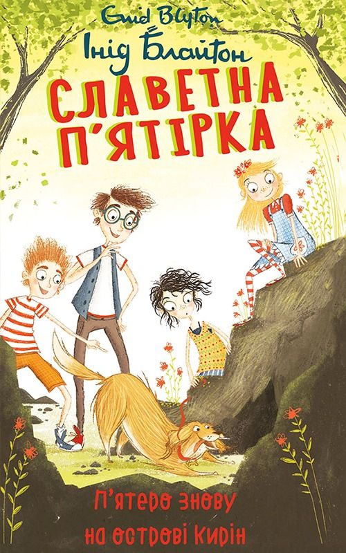 Славетна пʼятірка. Пʼятеро знову на острові Кирін. Книга 6 (Електронна книга)