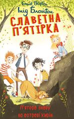 Славетна п’ятірка. П’ятеро знову на острові Кирін. Книга 6
