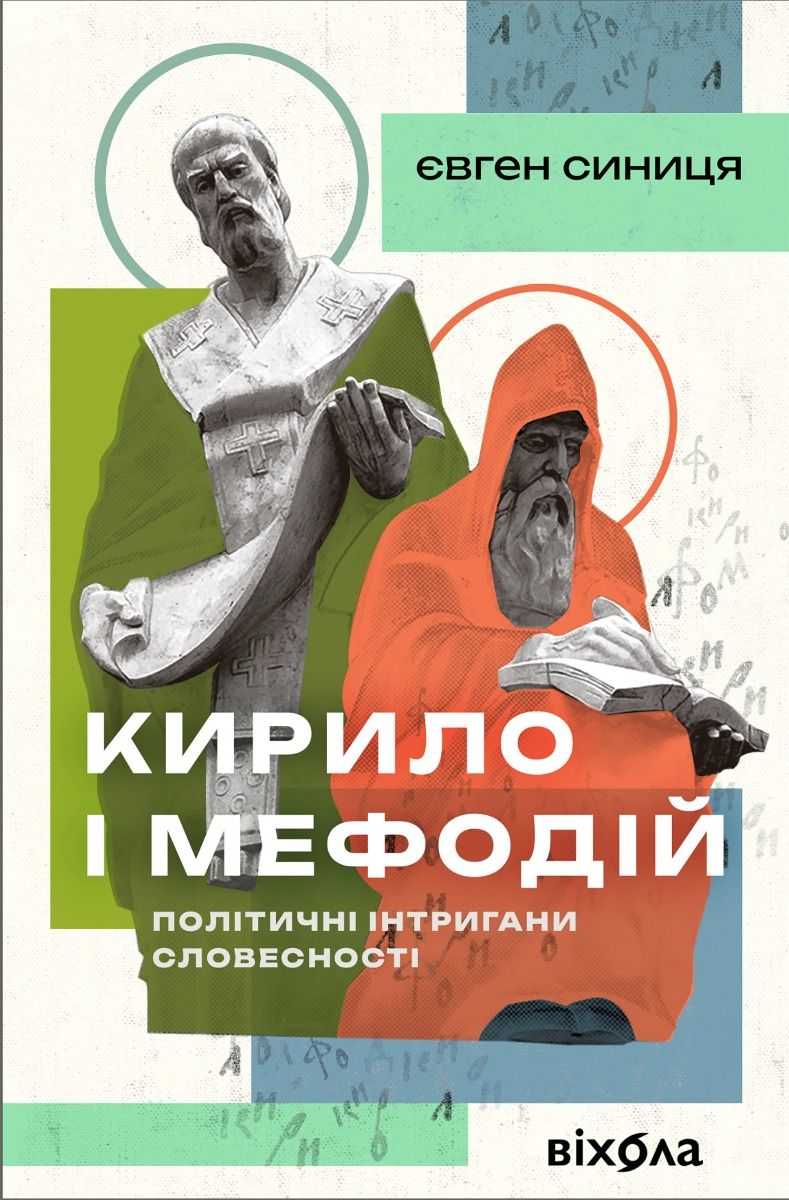 Обкладинка Кирило і Мефодій. Політичні інтригани словесності
