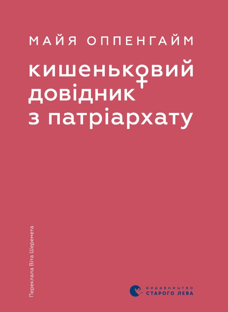 Кишеньковий довідник з патріархату (Електронна книга)