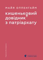 Кишеньковий довідник з патріархату