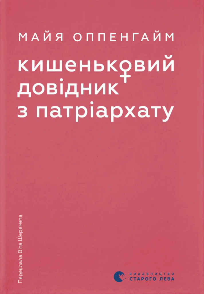 Обкладинка видання Кишеньковий довідник з патріархату