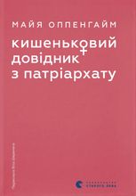 Кишеньковий довідник з патріархату