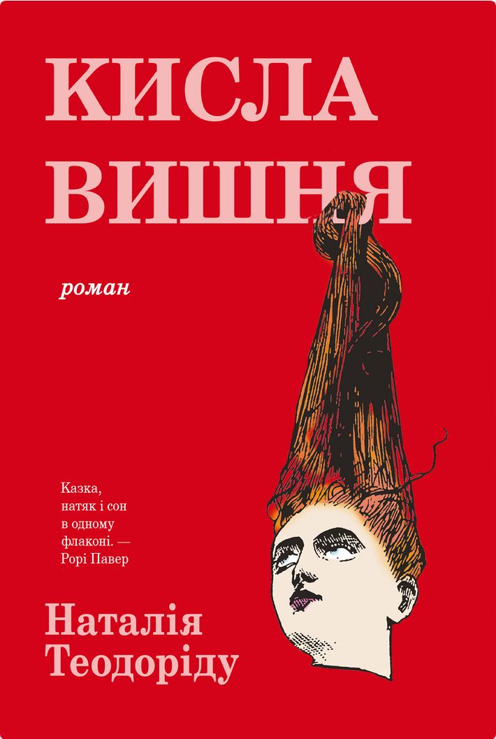 Обкладинка Кисла вишня