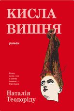 Кисла вишня