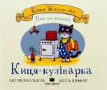 Киця-кулінарка