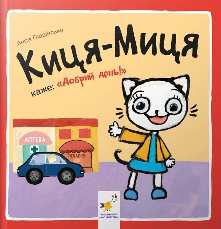 Киця-Миця каже "Добрий день!"