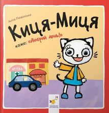 Киця-Миця каже "Добрий день!". Image №1