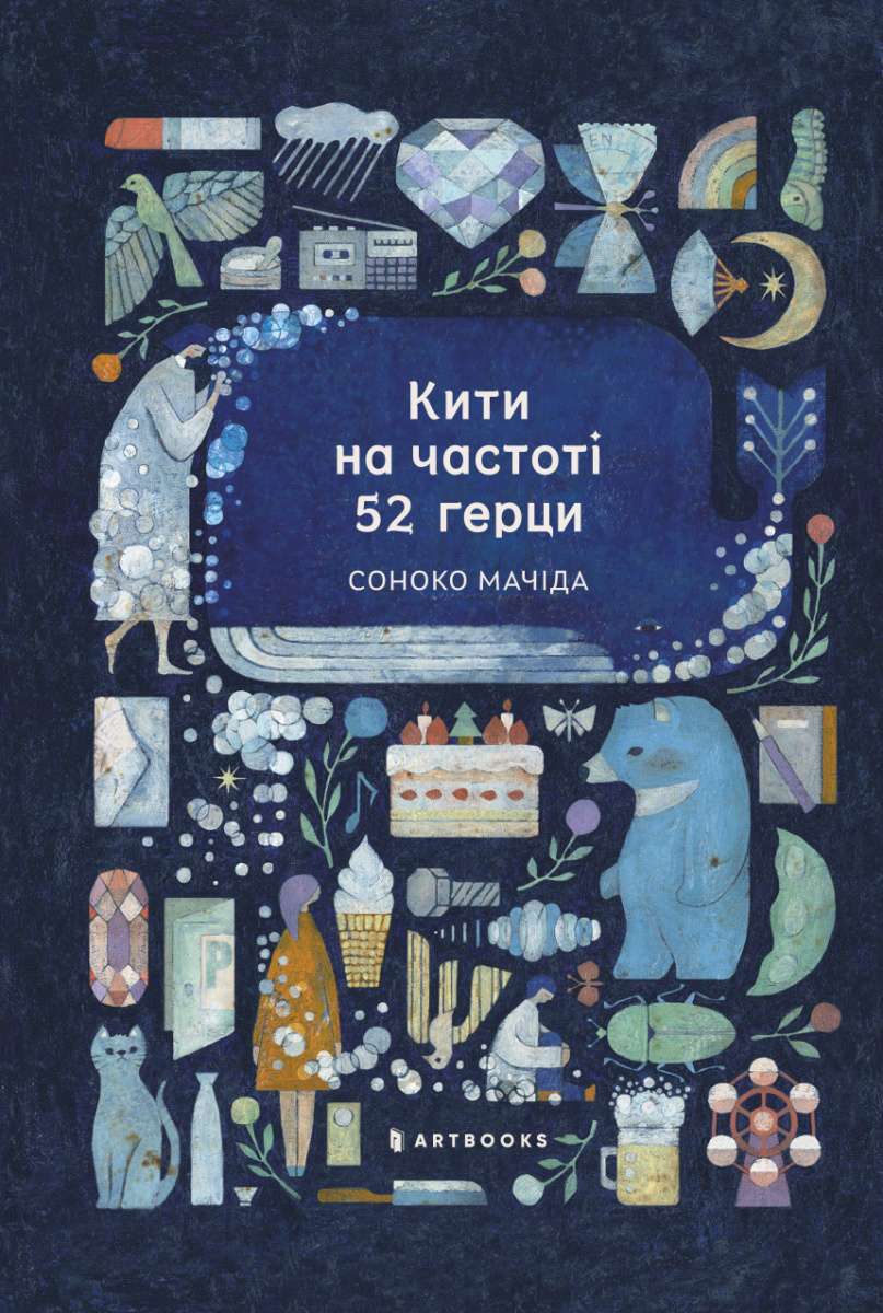 Обкладинка Кити на частоті 52 герци
