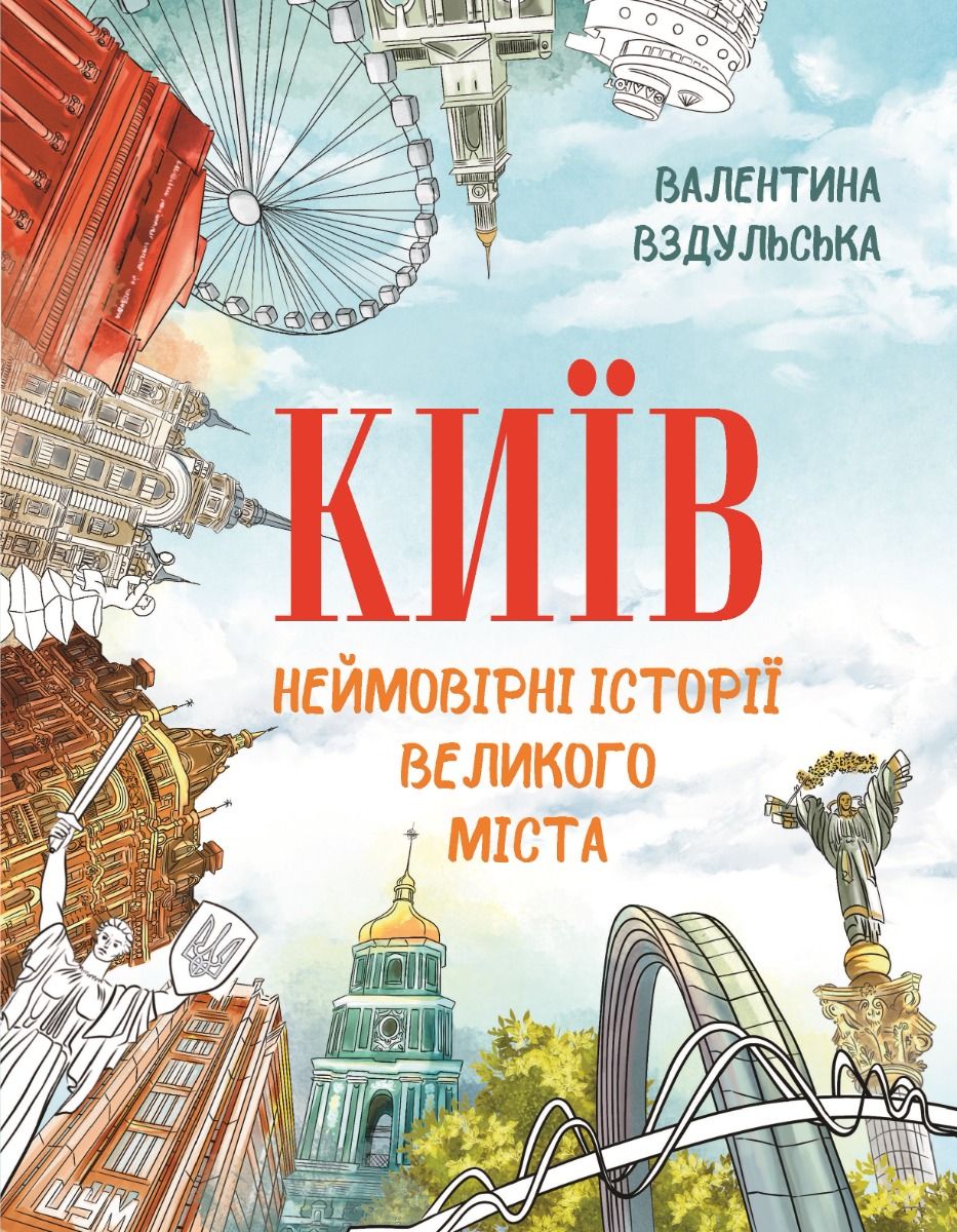 Київ. Неймовірні історії великого міста (Електронна книга)