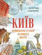 Київ. Неймовірні історії великого міста. Image №12