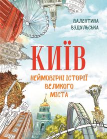 Київ. Неймовірні історії великого міста. Image №12