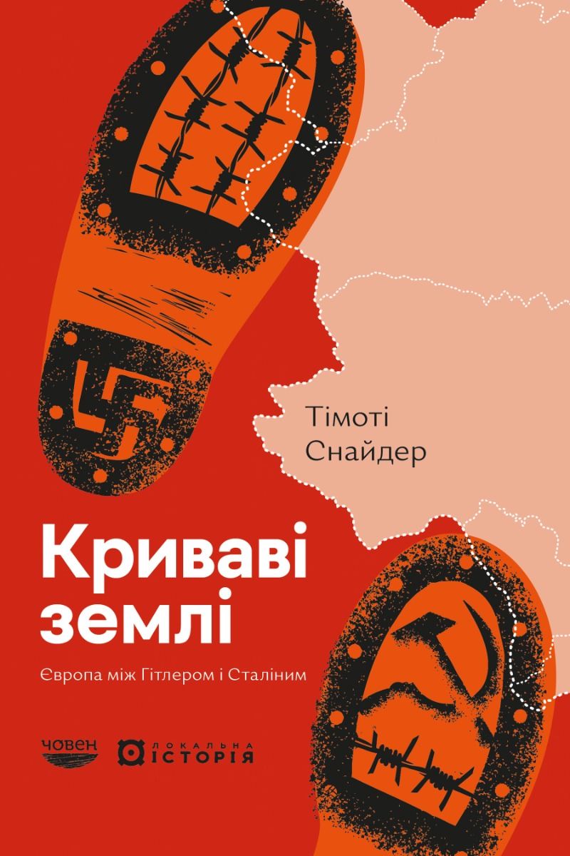 Обкладинка Криваві землі. Європа між Гітлером і Сталіним
