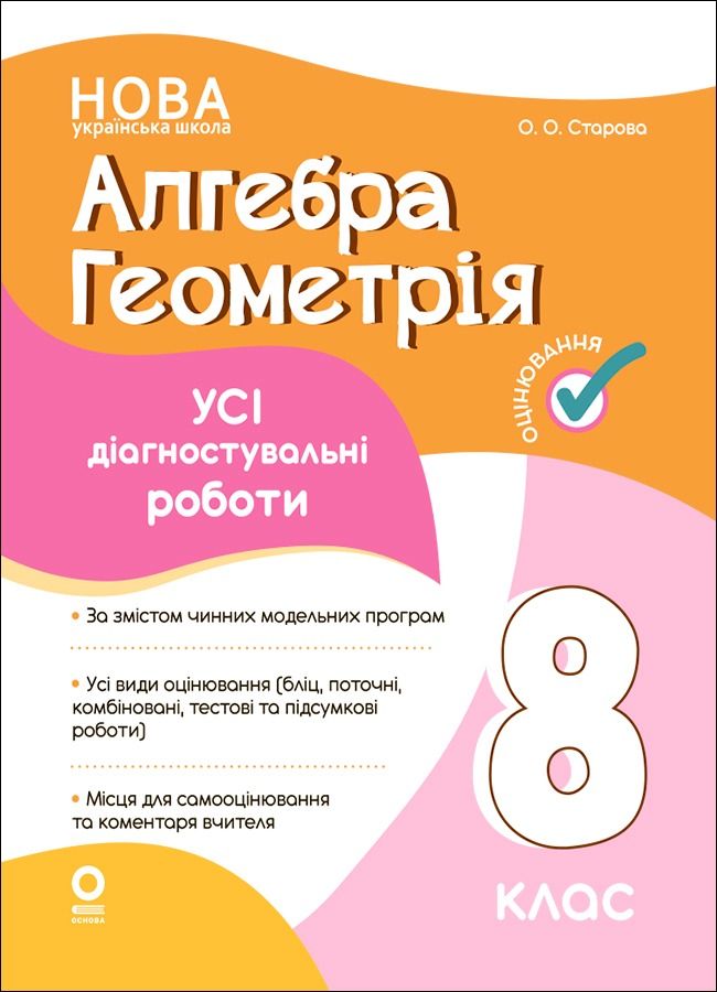 НУШ. Оцінювання. Алгебра. Геометрія. Усі діагностувальні...