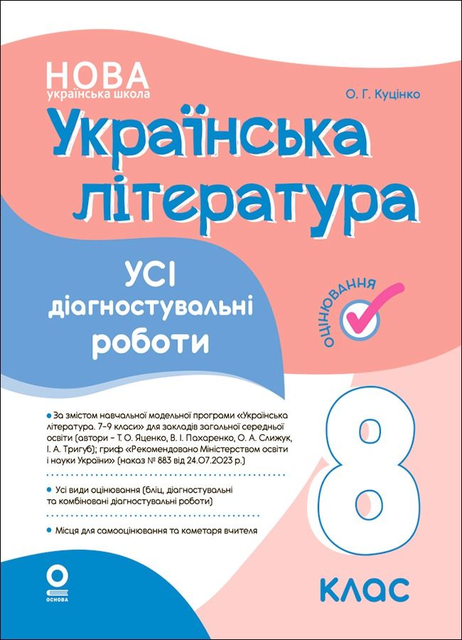 НУШ. Оцінювання. Українська література. Усі діагностувальні...