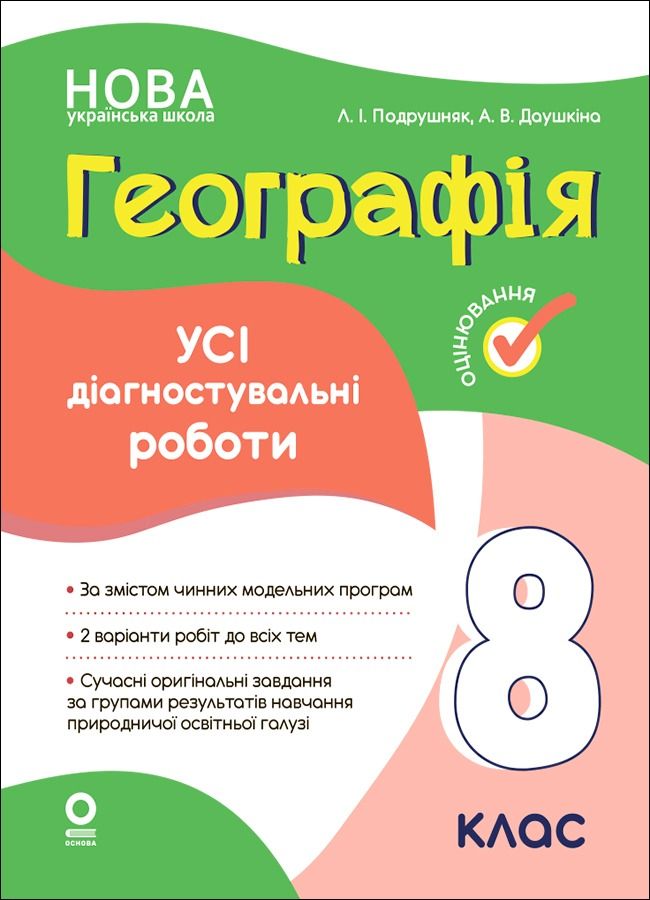 НУШ. Оцінювання. Географія. Усі діагностувальні роботи....