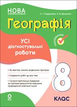 НУШ. Оцінювання. Географія. Усі діагностувальні роботи. 8 клас