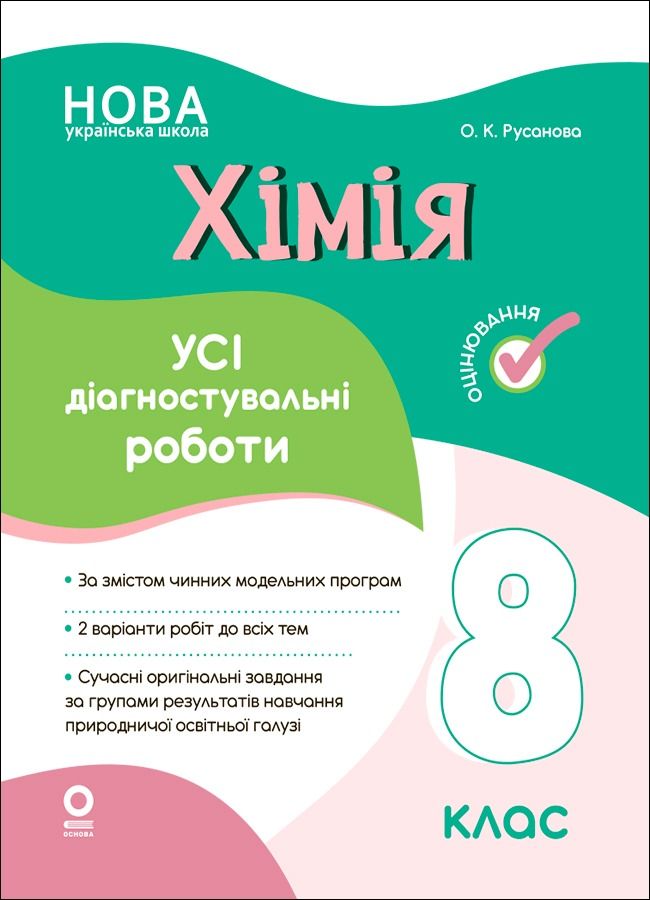 НУШ. Оцінювання. Хімія. Усі діагностувальні роботи....
