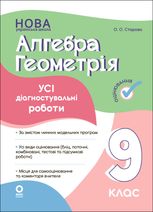 НУШ. Алгебра. Геометрія. Усі діагностувальні роботи. Оцінювання. 9 клас