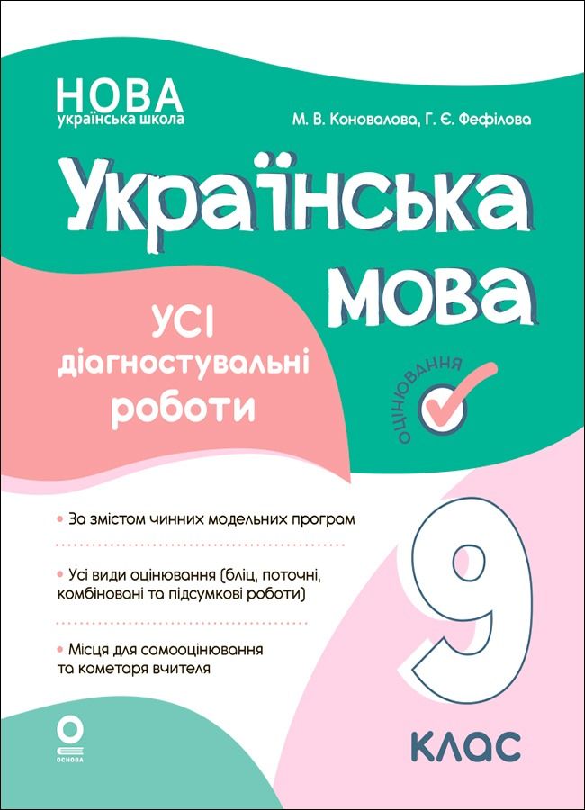 НУШ. Українська мова. Усі діагностувальні роботи. Оцінювання....