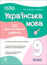 НУШ. Українська мова. Усі діагностувальні роботи. Оцінювання. 9 клас