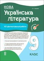 НУШ. Українська література. Усі діагностувальні роботи. Оцінювання. 9 клас