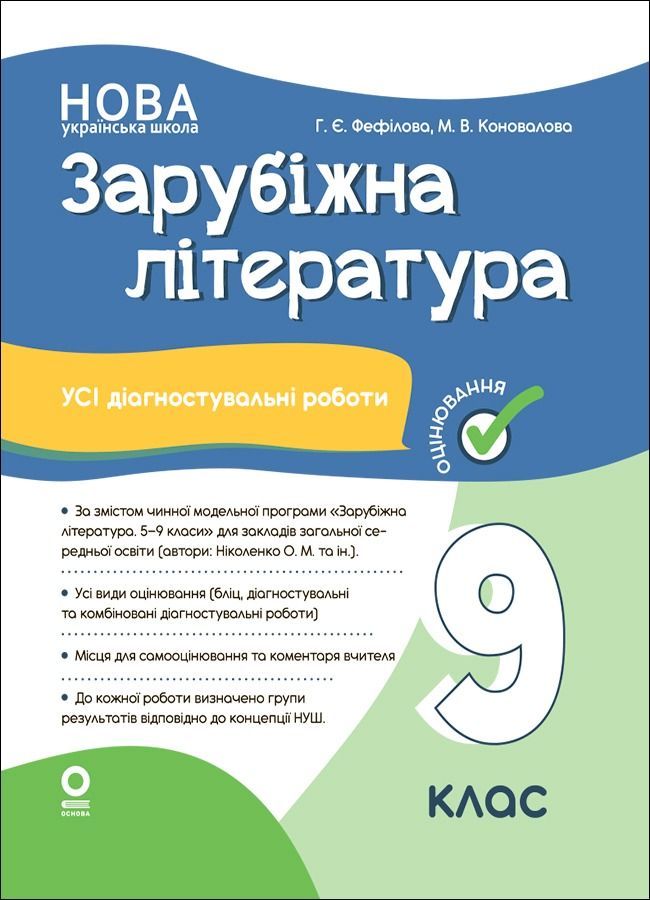 НУШ. Зарубіжна література. Усі діагностувальні роботи....