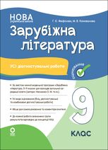 НУШ. Зарубіжна література. Усі діагностувальні роботи. Оцінювання. 9 клас
