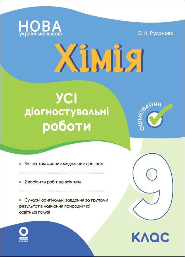 НУШ. Хімія. Усі діагностувальні роботи. Оцінювання....