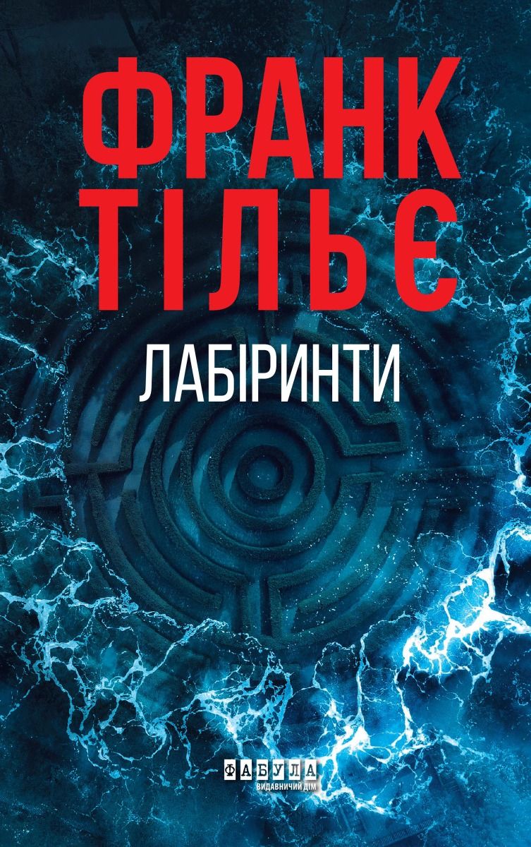 Обкладинка Лабіринти