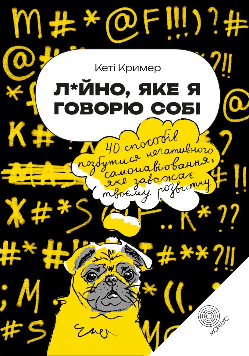 Лайно, яке я говорю собі. 40 способів позбутися негативного...