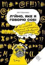 Лайно, яке я говорю собі. 40 способів позбутися негативного самонавіювання, що заважає твоєму розвитку